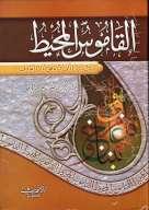 القاموس المحيط - ط. الحديث