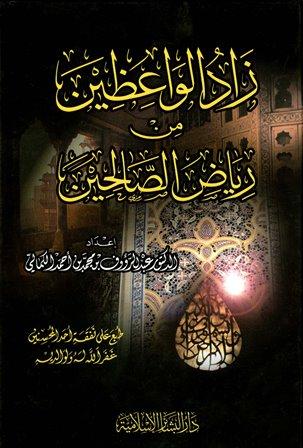 زاد الواعظين من رياض الصالحين