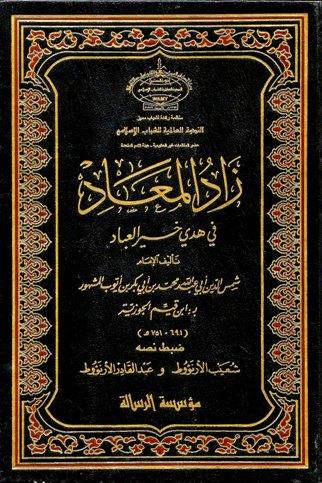 زاد المعاد في هدي خير العباد - ت. الأرناؤوط