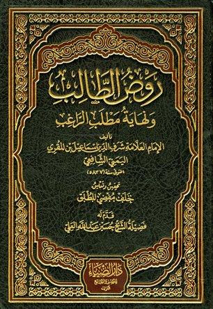 روض الطالب ونهاية مطلب الراغب - ط. الضياء