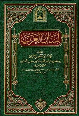 لسان العرب - ط. الأوقاف السعودية