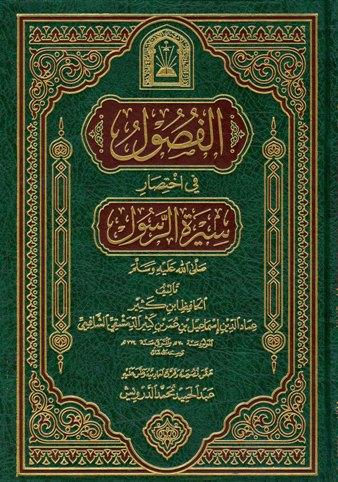 الفصول في اختصار سيرة الرسول - ط. الأوقاف السعودية