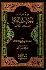 سيرة ومناقب عمر بن عبد العزيز الخليفة الزاهد - ط. 1404