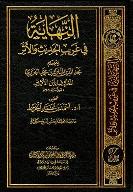 النهاية في غريب الحديث والأثر - ط. أوقاف قطر