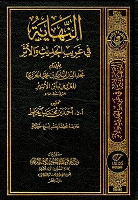 النهاية في غريب الحديث والأثر (ط. أوقاف قطر)