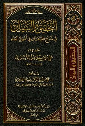 التحقيق والبيان في شرح البرهان في أصول الفقه - ط. أوقاف قطر