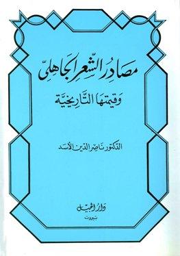 مصادر الشعر الجاهلي وقيمتها التاريخية (ط. الجيل)