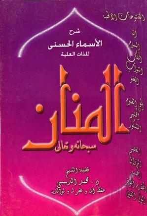 الفتوحات الإلهية شرح الأسماء الحسنى للذات العلية: المنان سبحانه وتعالى