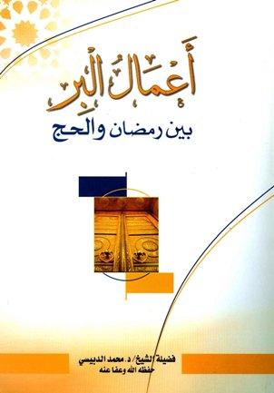 أعمال البر بين رمضان والحج