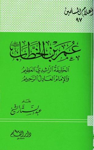 عمر بن الخطاب رضي الله عنه الخليفة الراشدي العظيم والإمام العادل الرحيم