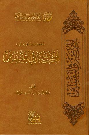 المختصر في التفسير - ط. 2