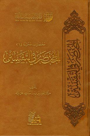 المختصر في التفسير (ط. 2)