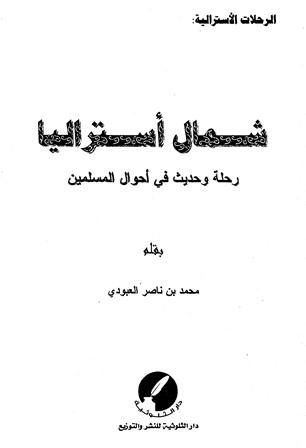 شمال أستراليا رحلة وحديث في أحوال المسلمين