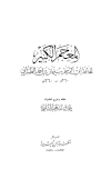 المعجم الكبير = معجم الطبراني الكبير