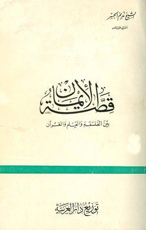 قصة الإيمان بين الفلسفة والعلم والقرآن