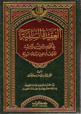 العقيدة السلفية فى كلام رب البرية وكشف أباطيل المبتدعة الردية