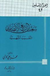 سعد بن الربيع الأنصاري النقيب الشهيد