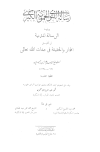 رسالة الفتوى الحموية الكبرى ويليها الرسالة المدنية (ت: حمزة)