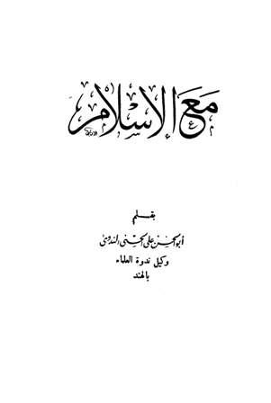 مع الإسلام