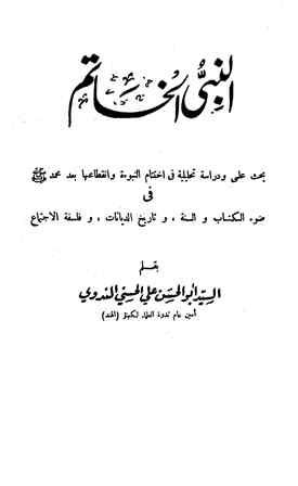 النبي الخاتم بحث علمي ودراسة تحليلية في اختتام النبوة وانقطاعها بعد محمد صلى الله عليه وسلم في ضوء الكتاب والسنة وتاريخ الديانات وفلسفة الإجتماع