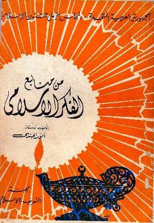من منابع الفكر الإسلامي