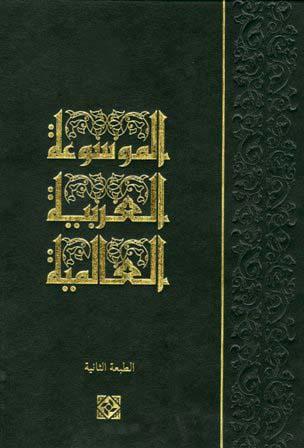 الموسوعة العربية العالمية - ملون