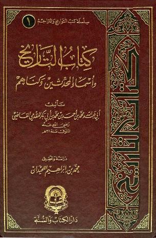 التاريخ وأسماء المحدثين وكناهم