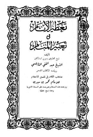 تعطير الأنام في تعبير المنام وبهامشه منتخب الكلام في تفسير الأحلام، والإشارات في علم العبارات