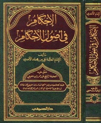 الإحكام في أصول الأحكام - ت: عفيفي