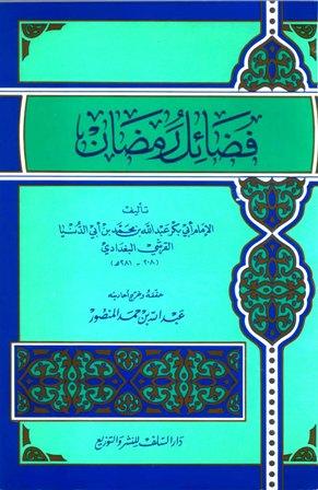 فضائل رمضان - ابن أبي الدنيا