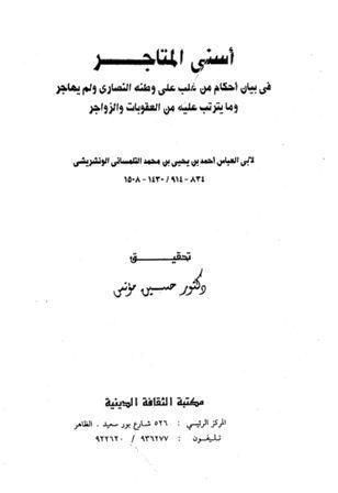 أسنى المتاجر في بيان أحكام من غلب على وطنه النصارى ولم يهاجر وما يترتب عليه من العقوبات والزواجر