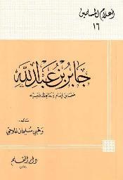 جابر بن عبد الله صحابي إمام وحافظ فقيه