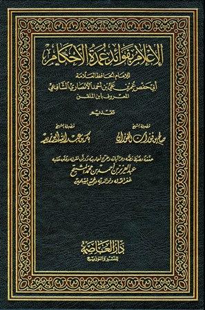الإعلام بفوائد عمدة الأحكام - ط. العاصمة
