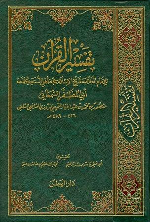 تفسير القرآن - تفسير السمعاني - ط. الوطن