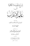 شرح المقدمة الكافية في علم الإعراب