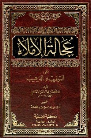 عجالة الإملاء على الترغيب والترهيب - ط. الصحابة