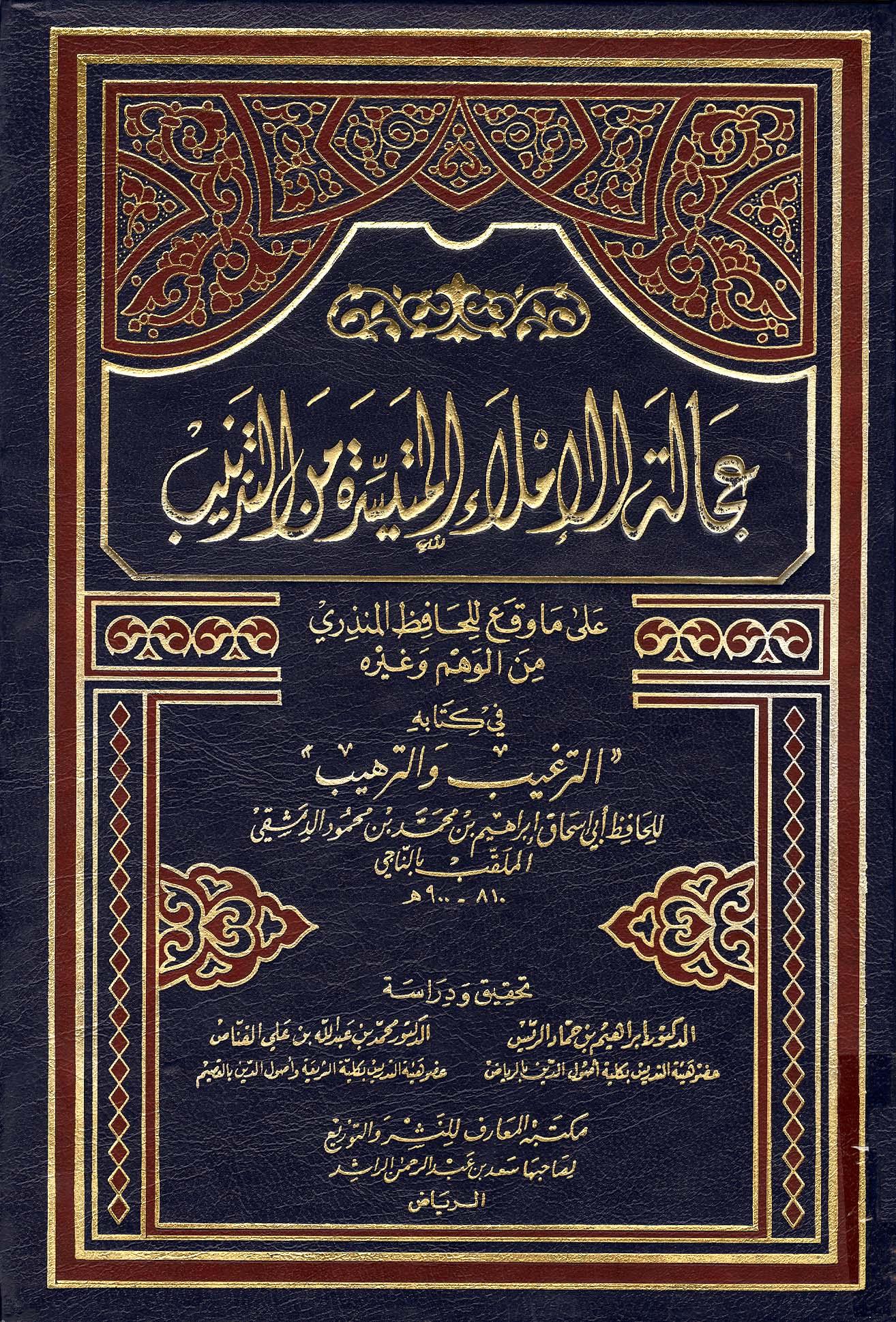 عجالة الإملاء المتيسرة من التذنيب على ما وقع للحافظ المنذري من الوهم وغيره في كتابه الترغيب والترهيب - ط. المعارف