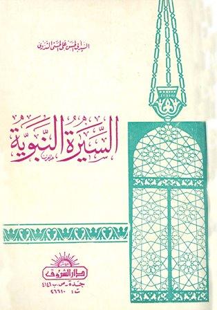 السيرة النبوية (ط. الشروق)