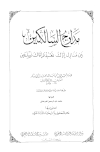 مدارج السالكين - ط. إحياء التراث العربي