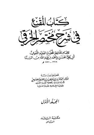 المقنع في شرح مختصر الخرقي - ت: البعيمي