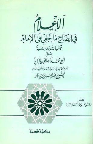 الإعلام في إيضاح ما خفي على الإمام، تعقبات حديثية على الشيخ محمد ناصر الدين الألباني مع نقولات في الرجال لسماحة العلامة عبد العزيز بن عبد الله بن باز