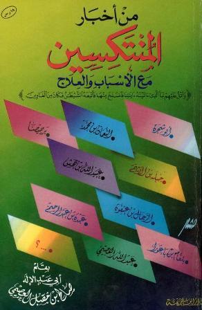 من أخبار المنتكسين مع الأسباب والعلاج