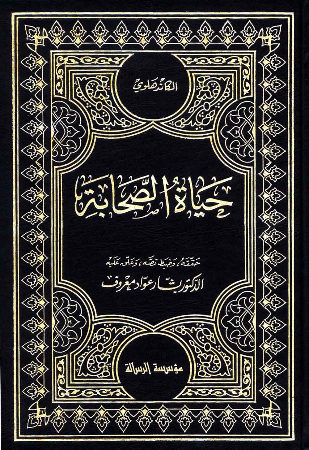 حياة الصحابة - ت: معروف