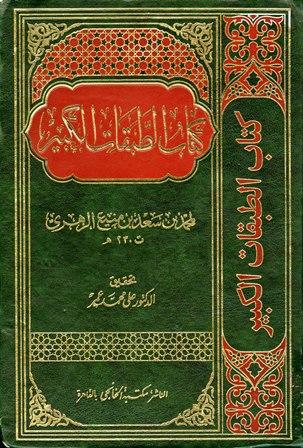 الطبقات الكبير = الطبقات الكبرى = طبقات ابن سعد - ط. الخانجي