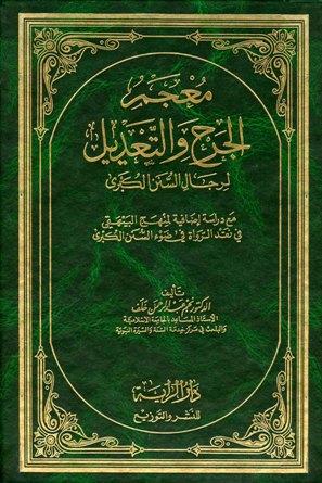 معجم الجرح والتعديل لرجال السنن الكبرى مع دراسة إضافية لمنهج البيهقي في نقد الرواة في ضوء السنن الكبرى