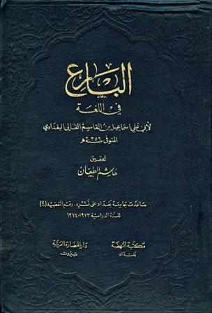 البارع في اللغة