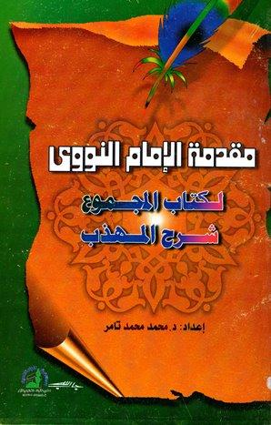 مقدمة الإمام النووى لكتاب المجموع شرح المهذب