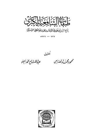 طبقات الشافعية الكبرى