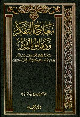 معارج التفكر ودقائق التدبر تفسير تدبري للقرآن الكريم بحسب ترتيب النزول وفق منهج كتاب قواعد التدبر الأمثل لكتاب الله عز وجل