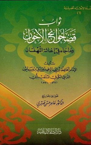 ثواب قضاء حوائج الإخوان وما جاء في إغاثة اللهفان